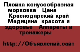 Плойка конусообразная - морковка › Цена ­ 700 - Краснодарский край Медицина, красота и здоровье » Аппараты и тренажеры   